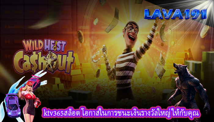 ktv365สล็อต โอกาสในการชนะเงินรางวัลใหญ่ให้กับคุณ