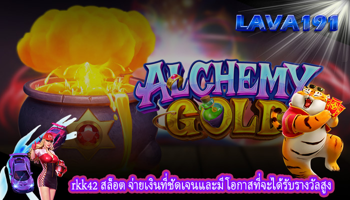 rkk42 สล็อต จ่ายเงินที่ชัดเจนและมีโอกาสที่จะได้รับรางวัลสูง
