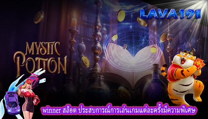 winner สล็อต ประสบการณ์การเล่นเกมแต่ละครั้งมีความพิเศษ