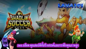 zwn สล็อต คุณสมบัติที่สร้างสรรค์และกราฟิกคุณภาพสูง