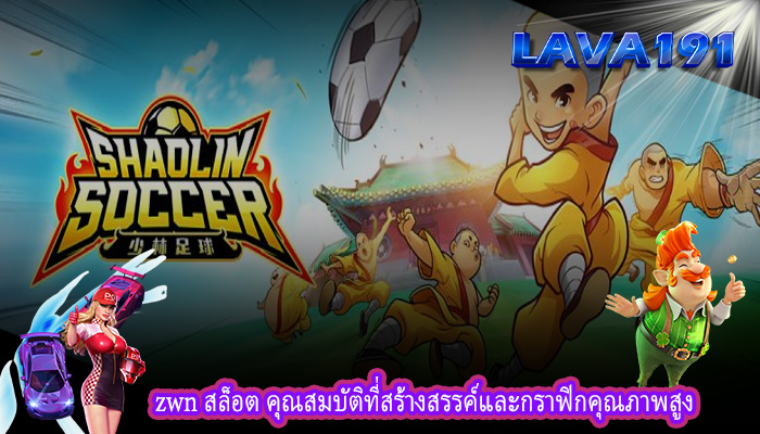 zwn สล็อต คุณสมบัติที่สร้างสรรค์และกราฟิกคุณภาพสูง