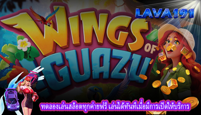 ทดลองเล่นสล็อตทุกค่ายฟรี เล่นได้ทันทีเมื่อมีการเปิดให้บริการ