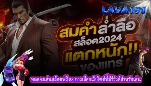 ทดลองเล่นสล็อตฟรี 88 การเลือกเว็บไซต์ที่มีรีวิวดีสำหรับเล่น