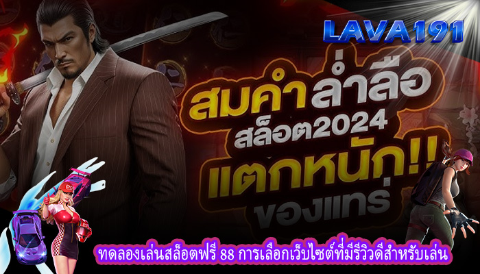 ทดลองเล่นสล็อตฟรี 88 การเลือกเว็บไซต์ที่มีรีวิวดีสำหรับเล่น