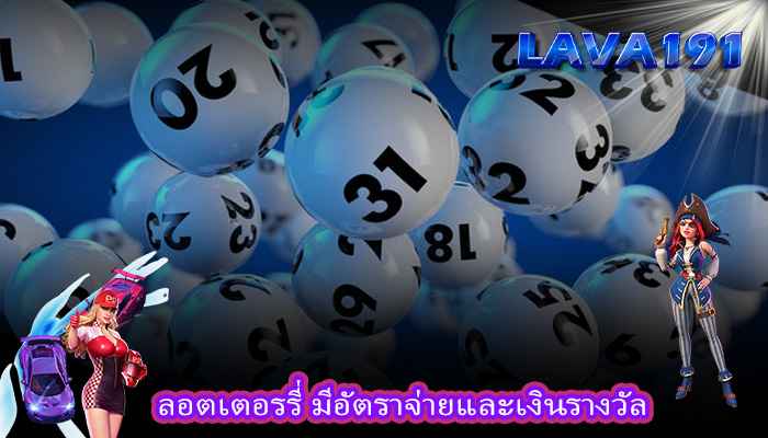 ลอตเตอรรี่ มีอัตราจ่ายและเงินรางวัล