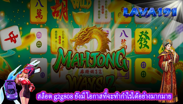 สล็อต g2g808 ยังมีโอกาสที่จะทำกำไรได้อย่างมากมาย