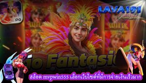 สล็อต mvpwin555 เลือกเว็บไซต์ที่มีการจ่ายเงินเร็วมาก