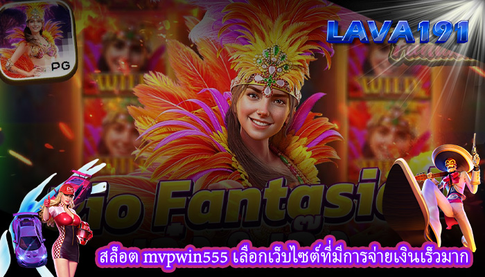 สล็อต mvpwin555 เลือกเว็บไซต์ที่มีการจ่ายเงินเร็วมาก