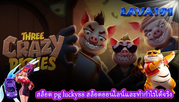 สล็อต pg lucky88 สล็อตออนไลน์และทำกำไรได้จริง