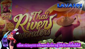 สล็อต victory555 สล็อตออนไลน์จากผู้ให้บริการที่เชื่อถือได้