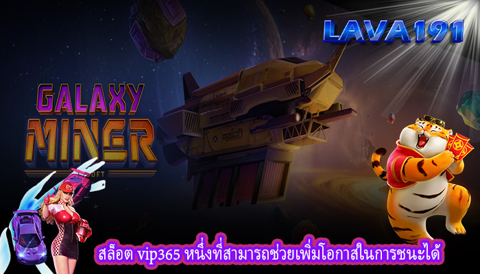 สล็อต vip365 หนึ่งที่สามารถช่วยเพิ่มโอกาสในการชนะได้