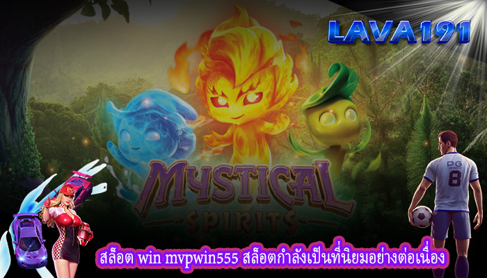 สล็อต win mvpwin555 สล็อตกำลังเป็นที่นิยมอย่างต่อเนื่อง