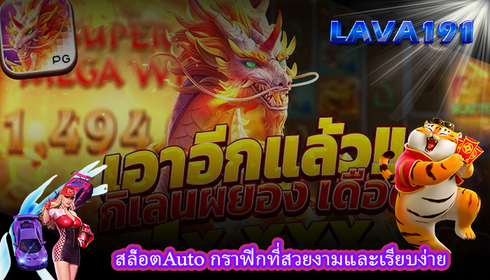 สล็อตAuto กราฟิกที่สวยงามและเรียบง่าย