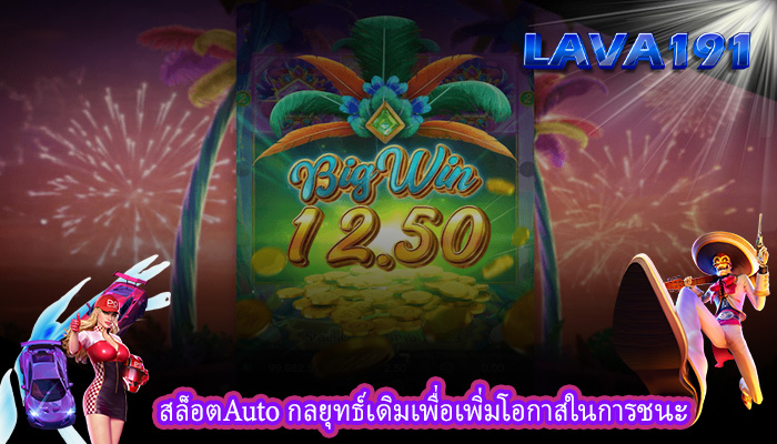 สล็อตAuto กลยุทธ์เดิมเพื่อเพิ่มโอกาสในการชนะ