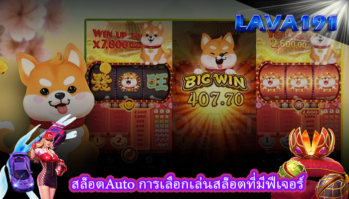 สล็อตAuto การเลือกเล่นสล็อตที่มีฟีเจอร์