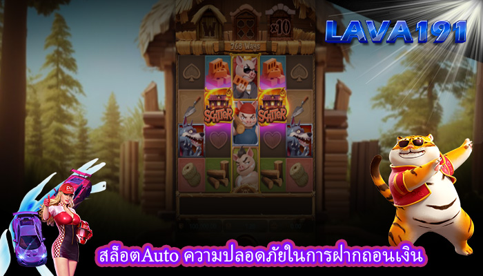 สล็อตAuto ความปลอดภัยในการฝากถอนเงิน