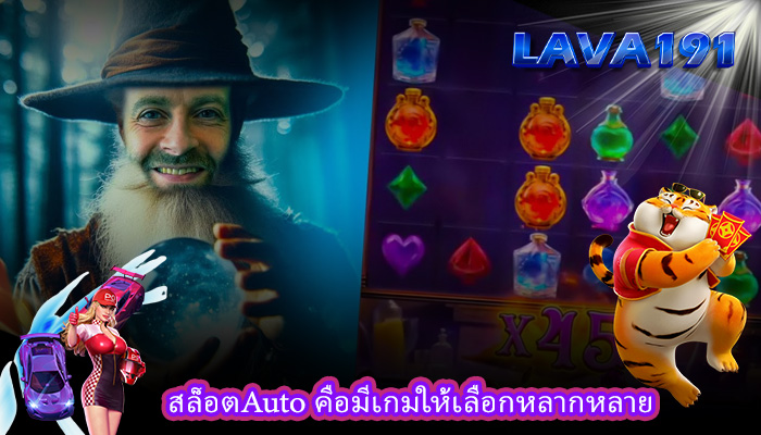 สล็อตAuto คือมีเกมให้เลือกหลากหลาย