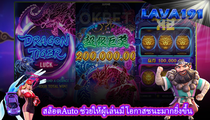สล็อตAuto ช่วยให้ผู้เล่นมีโอกาสชนะมากยิ่งขึ้น