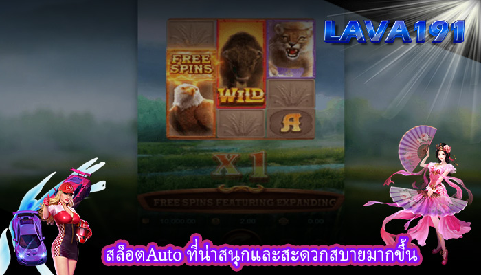 สล็อตAuto ที่น่าสนุกและสะดวกสบายมากขึ้น