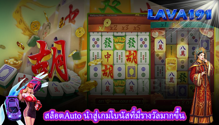 สล็อตAuto นำสู่เกมโบนัสที่มีรางวัลมากขึ้น