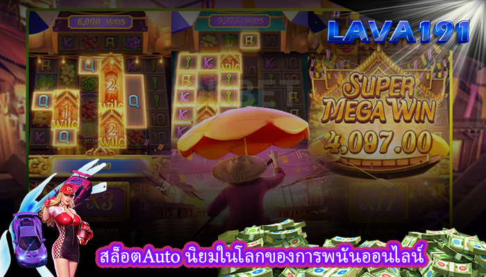 สล็อตAuto นิยมในโลกของการพนันออนไลน์