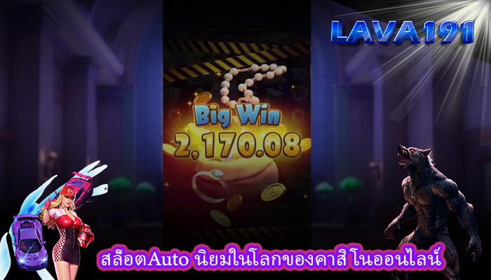 สล็อตAuto นิยมในโลกของคาสิโนออนไลน์