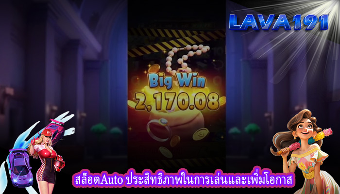 สล็อตAuto ประสิทธิภาพในการเล่นและเพิ่มโอกาส