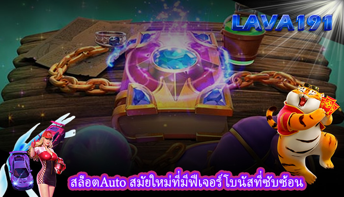 สล็อตAuto สมัยใหม่ที่มีฟีเจอร์โบนัสที่ซับซ้อน