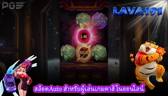สล็อตAuto สำหรับผู้เล่นเกมคาสิโนออนไลน์