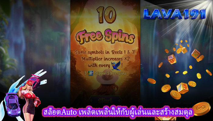 สล็อตAuto เพลิดเพลินให้กับผู้เล่นและสร้างสมดุล