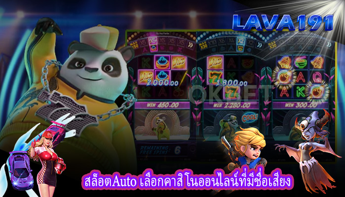 สล็อตAuto เลือกคาสิโนออนไลน์ที่มีชื่อเสียง