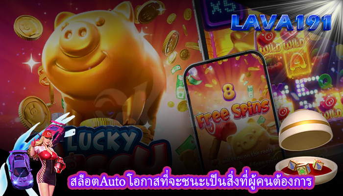 สล็อตAuto โอกาสที่จะชนะเป็นสิ่งที่ผู้คนต้องการ