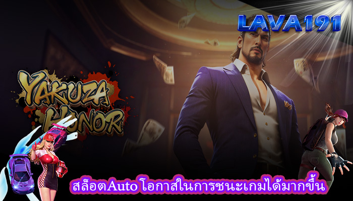 สล็อตAuto โอกาสในการชนะเกมได้มากขึ้น