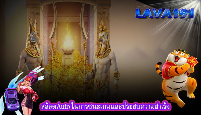 สล็อตAuto ในการชนะเกมและประสบความสำเร็จ