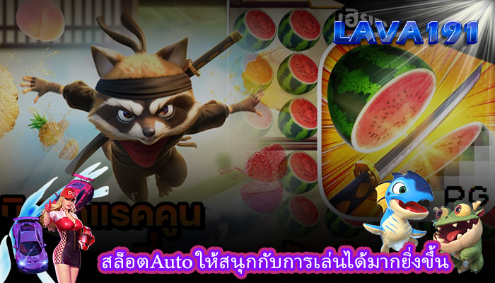 สล็อตAuto ให้สนุกกับการเล่นได้มากยิ่งขึ้น