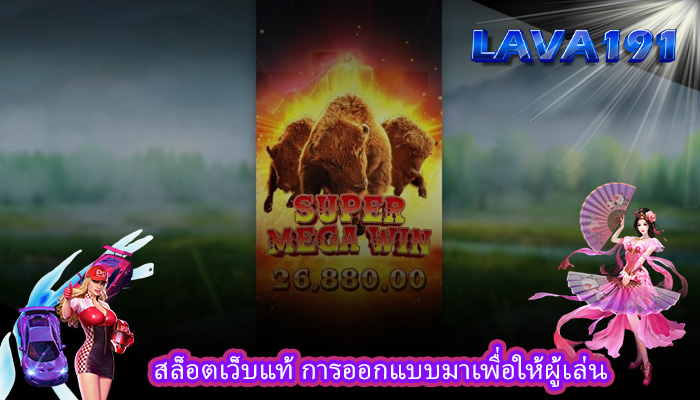 สล็อตเว็บแท้ การออกแบบมาเพื่อให้ผู้เล่น