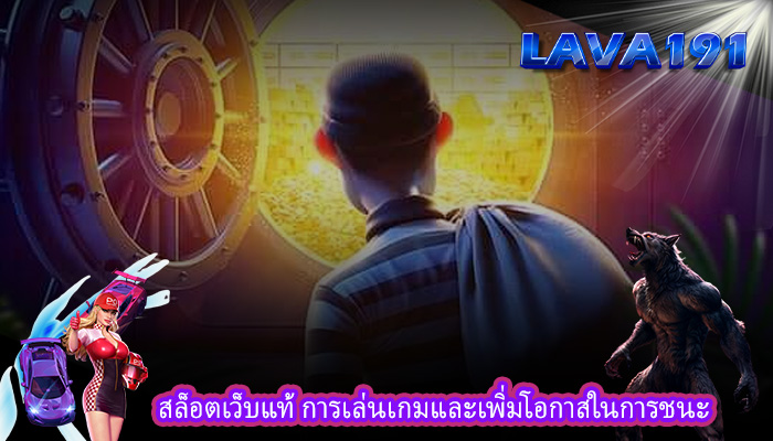 สล็อตเว็บแท้ การเล่นเกมและเพิ่มโอกาสในการชนะ