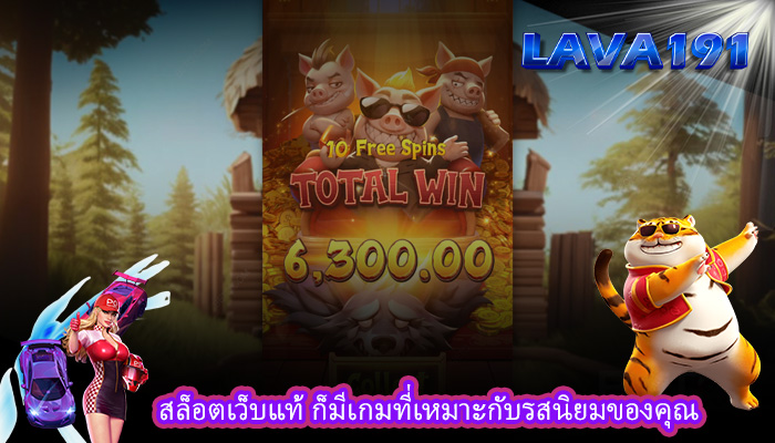 สล็อตเว็บแท้ ก็มีเกมที่เหมาะกับรสนิยมของคุณ