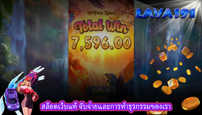 สล็อตเว็บแท้ จับจ่ายและการทำธุรกรรมของเรา