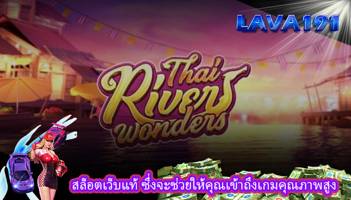 สล็อตเว็บแท้ ซึ่งจะช่วยให้คุณเข้าถึงเกมคุณภาพสูง