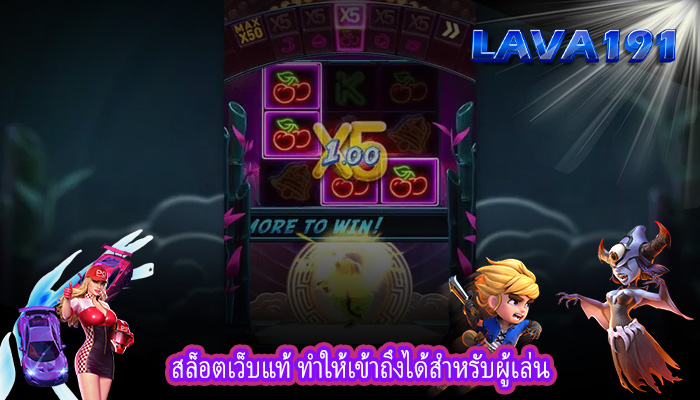 สล็อตเว็บแท้ ทำให้เข้าถึงได้สำหรับผู้เล่น