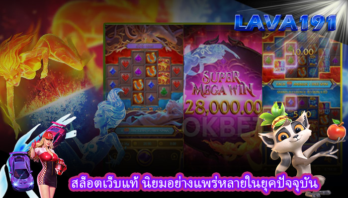 สล็อตเว็บแท้ นิยมอย่างแพร่หลายในยุคปัจจุบัน