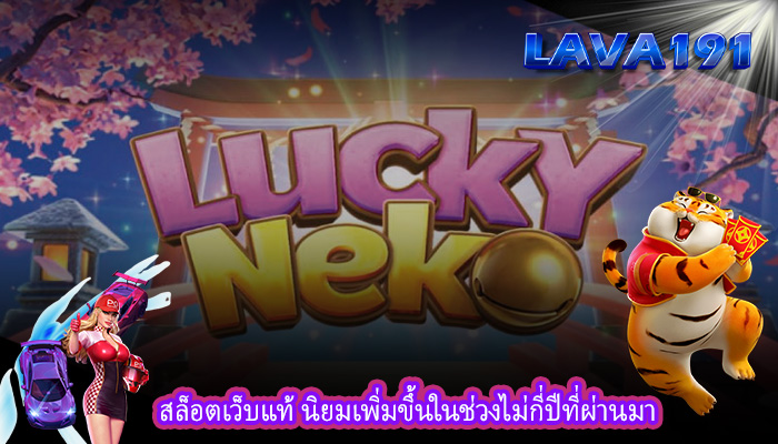 สล็อตเว็บแท้ นิยมเพิ่มขึ้นในช่วงไม่กี่ปีที่ผ่านมา