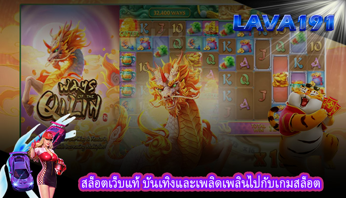 สล็อตเว็บแท้ บันเทิงและเพลิดเพลินไปกับเกมสล็อต