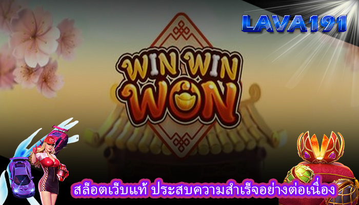 สล็อตเว็บแท้ ประสบความสำเร็จอย่างต่อเนื่อง