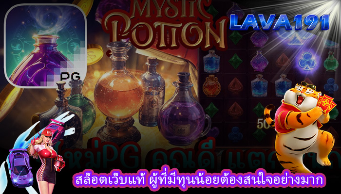 สล็อตเว็บแท้ ผู้ที่มีทุนน้อยต้องสนใจอย่างมาก