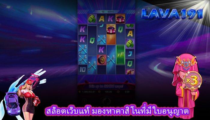 สล็อตเว็บแท้ มองหาคาสิโนที่มีใบอนุญาต