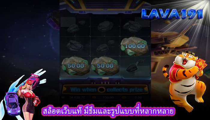 สล็อตเว็บแท้ มีธีมและรูปแบบที่หลากหลาย