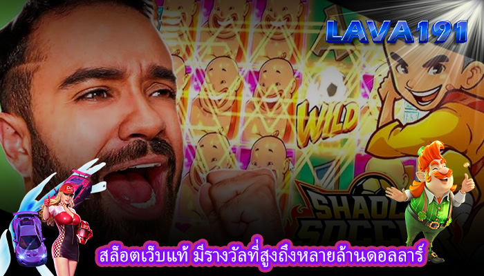 สล็อตเว็บแท้ มีรางวัลที่สูงถึงหลายล้านดอลลาร์