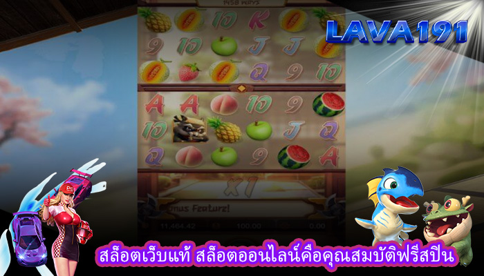 สล็อตเว็บแท้ สล็อตออนไลน์คือคุณสมบัติฟรีสปิน